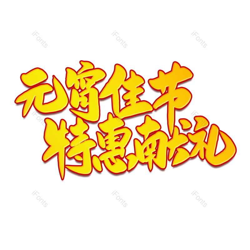 艺术字图片,元宵节元素,闹元宵PNG,字体免抠素材